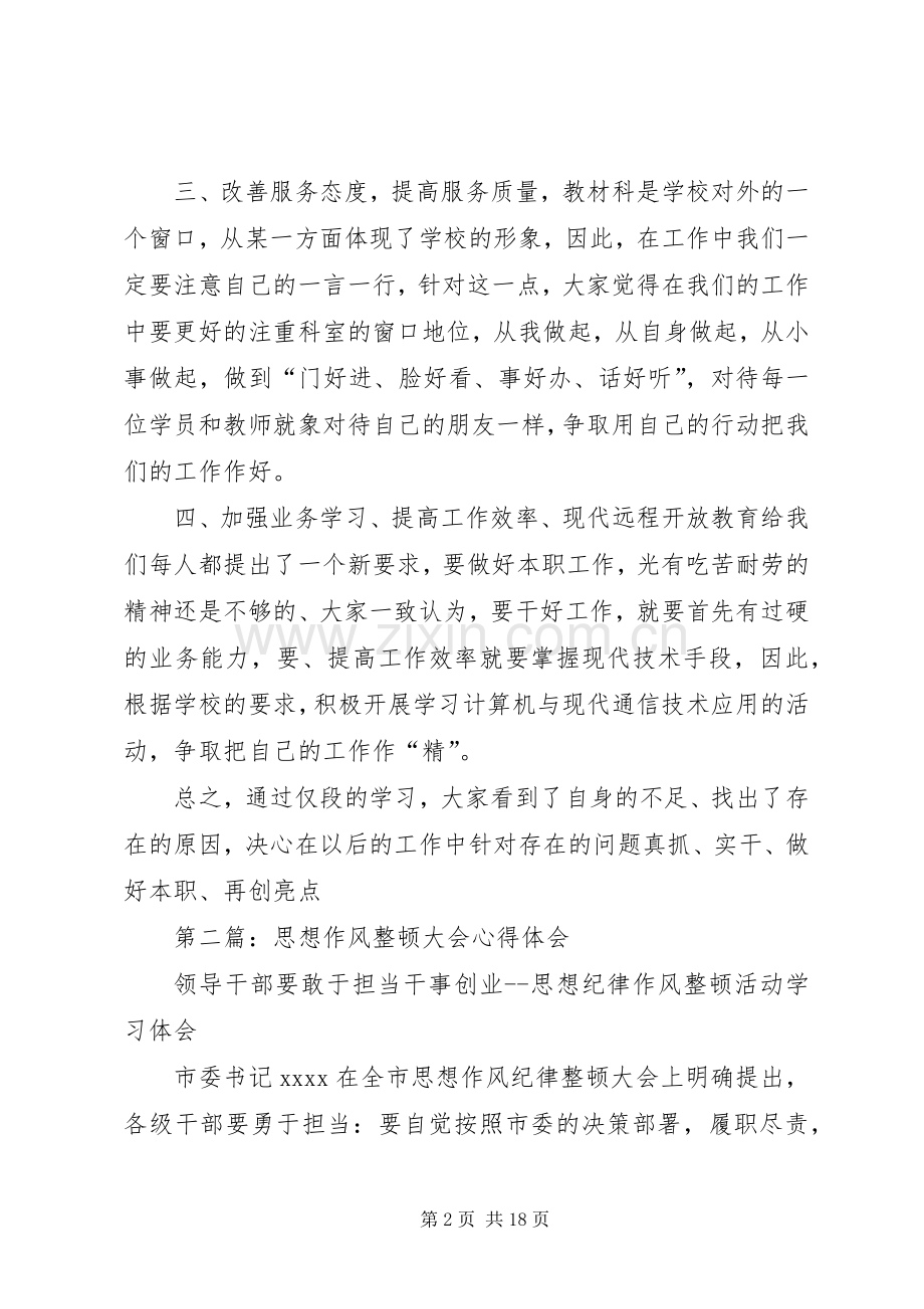 学校思想作风整顿心得体会(多篇).docx_第2页