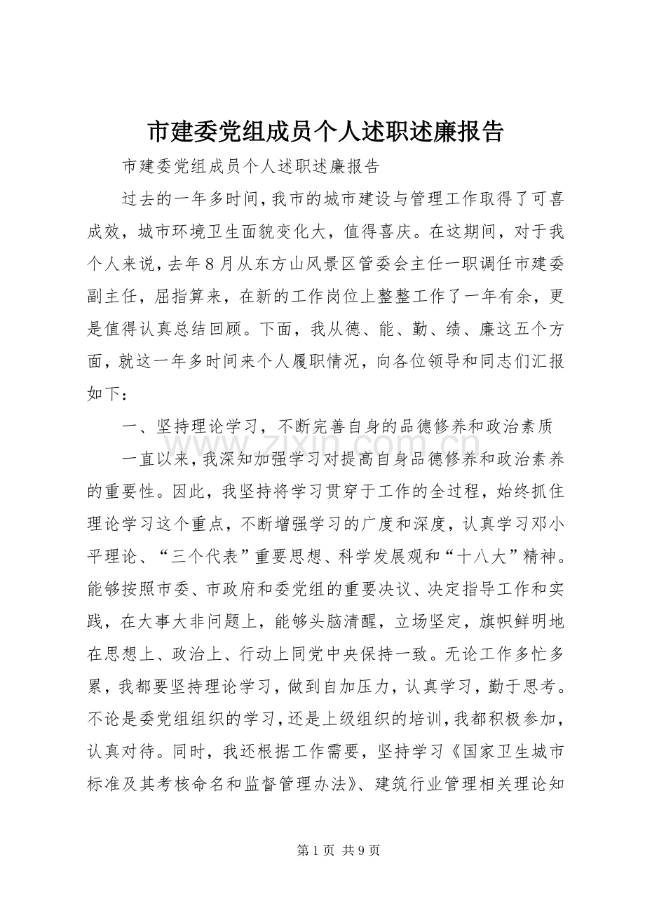 市建委党组成员个人述职述廉报告.docx_第1页