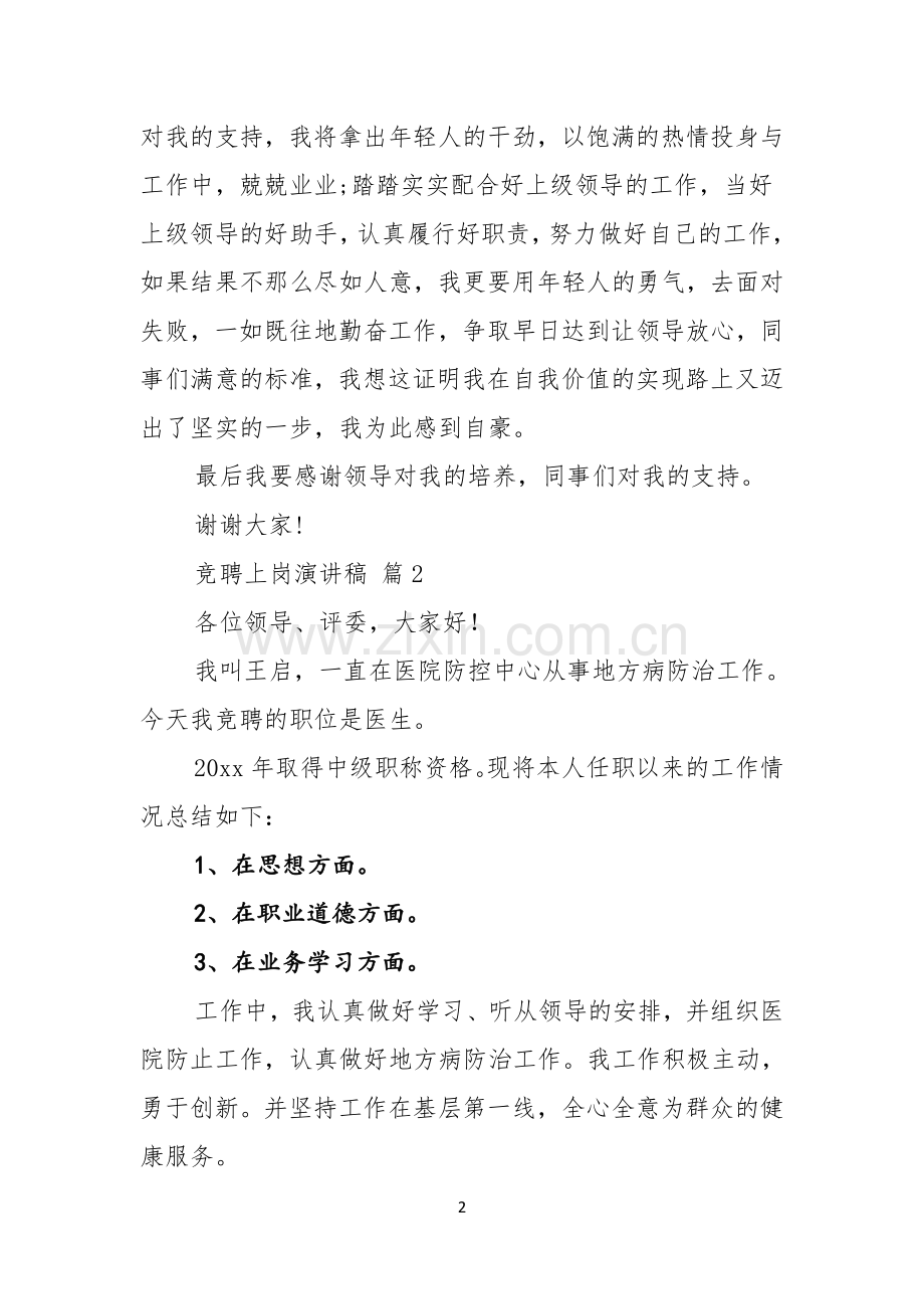 竞聘上岗演讲稿范文八篇.docx_第2页