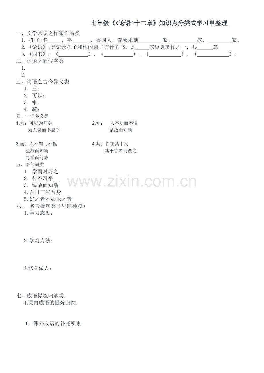 (部编)初中语文人教2011课标版七年级上册论语十二则.docx_第2页