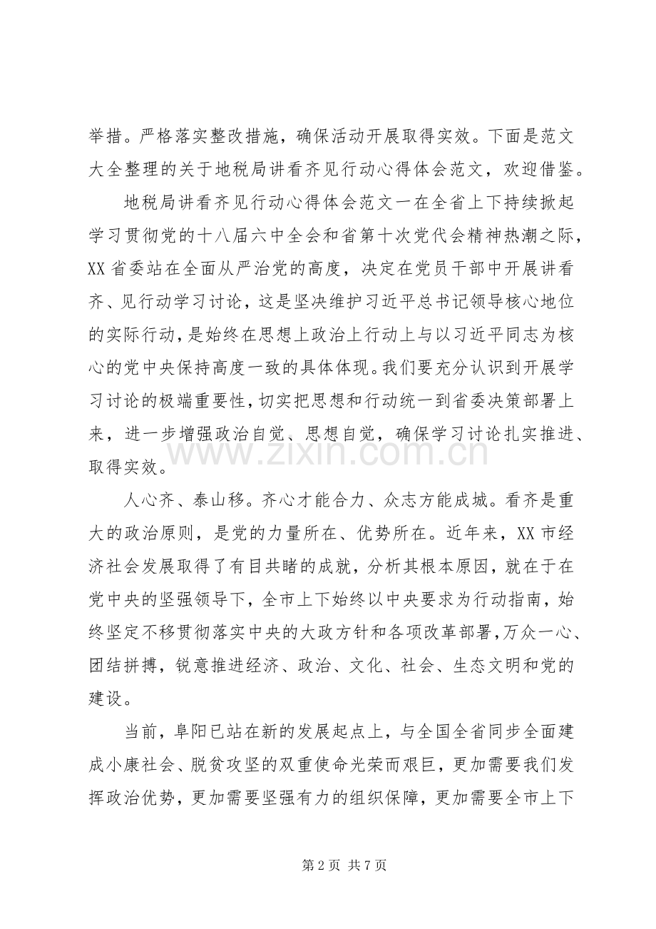 地税局讲看齐见行动心得体会.docx_第2页