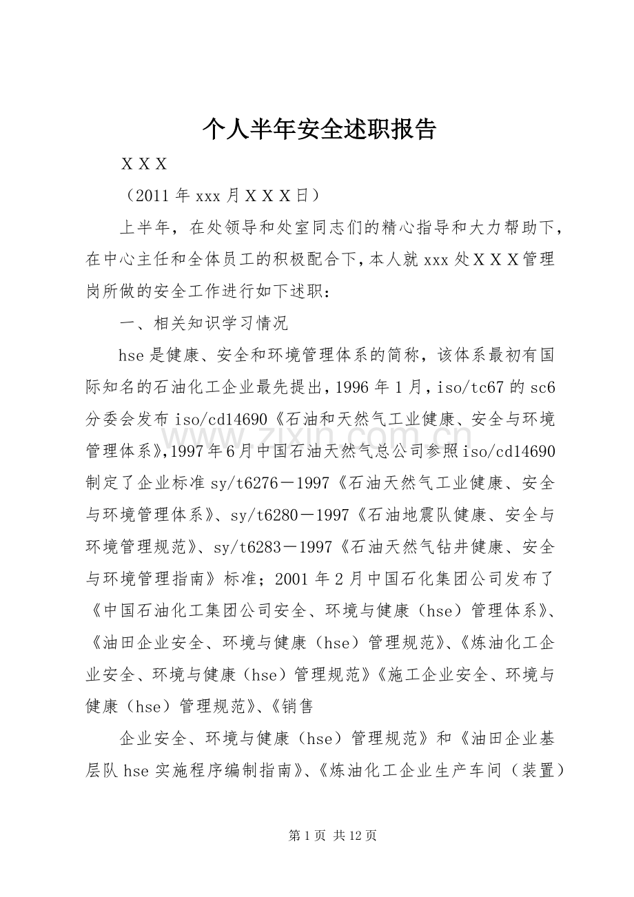 个人半年安全述职报告.docx_第1页