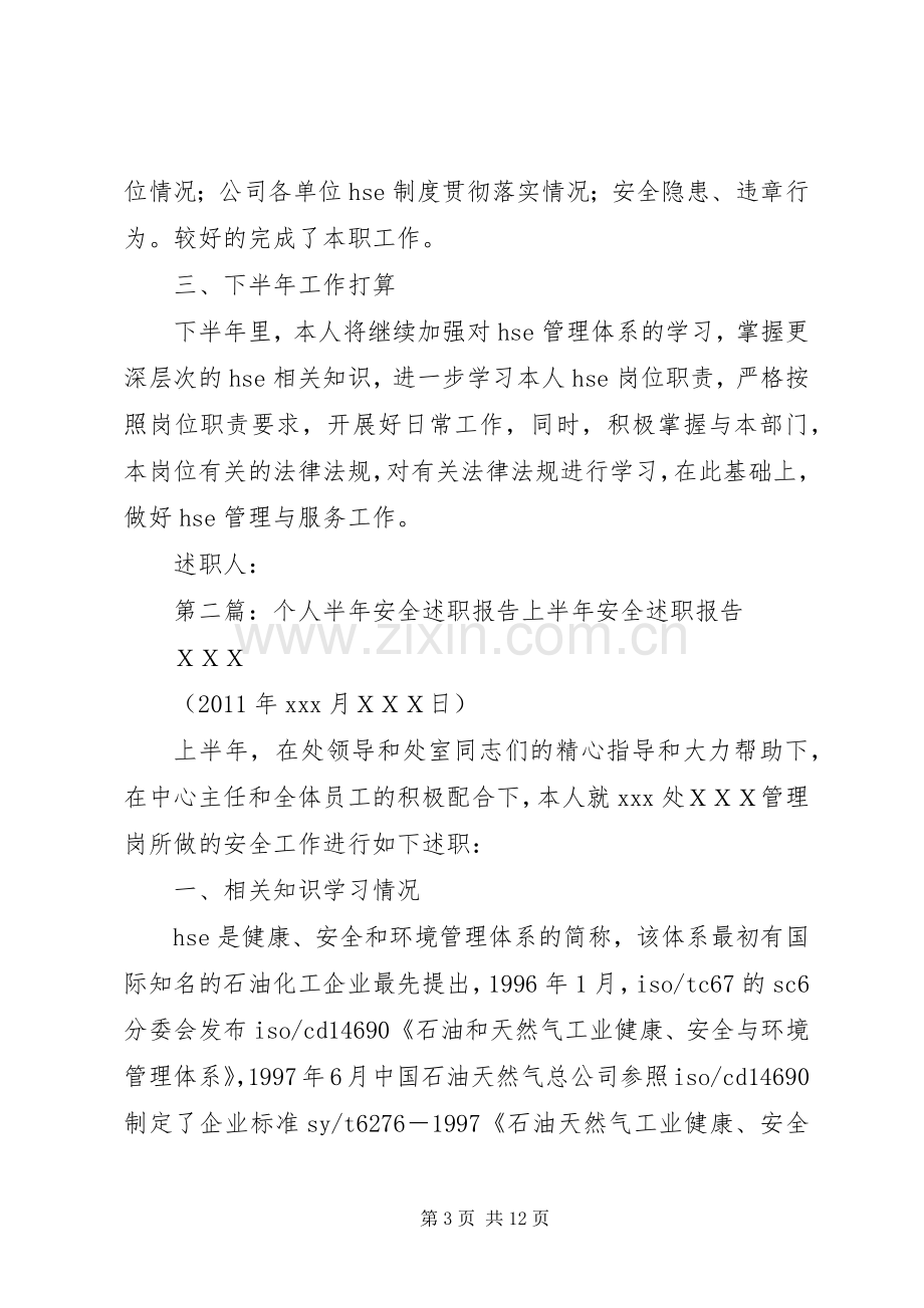 个人半年安全述职报告.docx_第3页