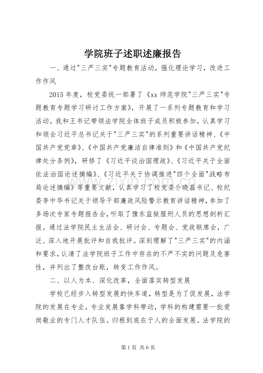 学院班子述职述廉报告.docx_第1页