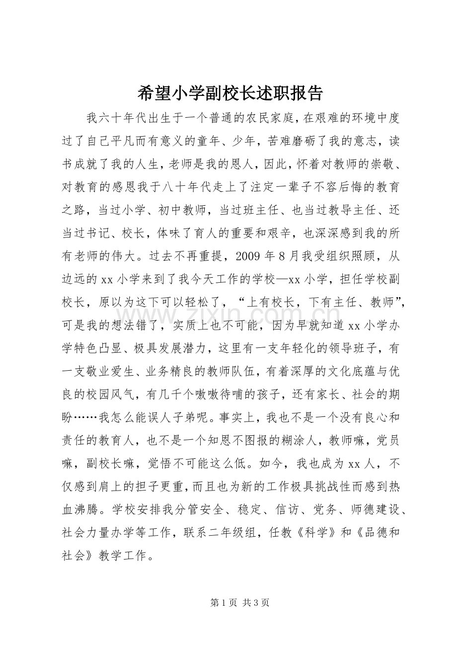 希望小学副校长述职报告.docx_第1页