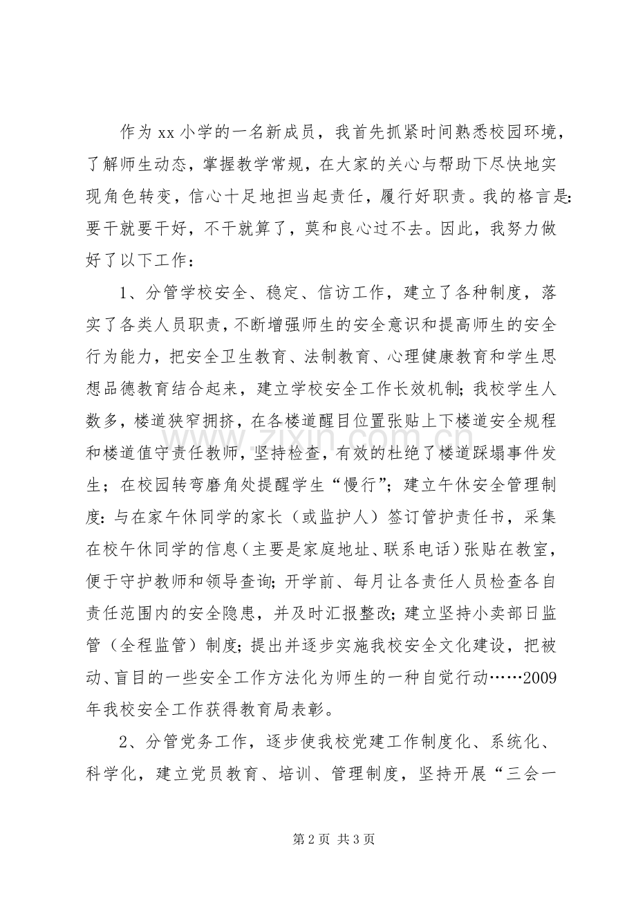 希望小学副校长述职报告.docx_第2页