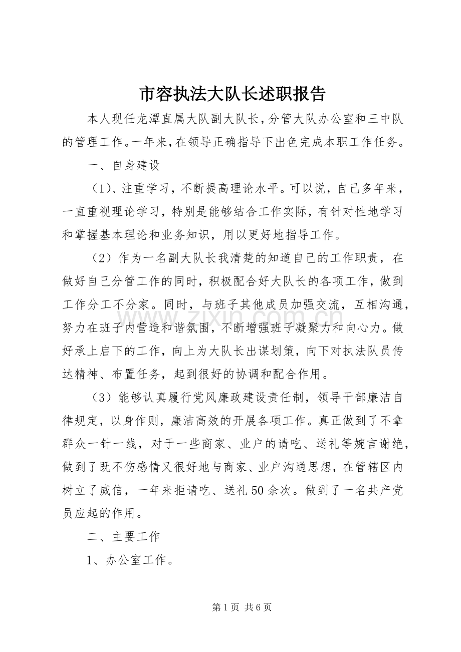 市容执法大队长述职报告.docx_第1页