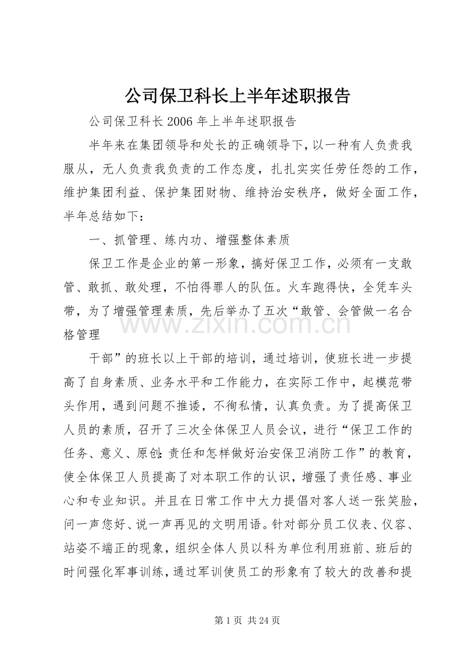 公司保卫科长上半年述职报告.docx_第1页