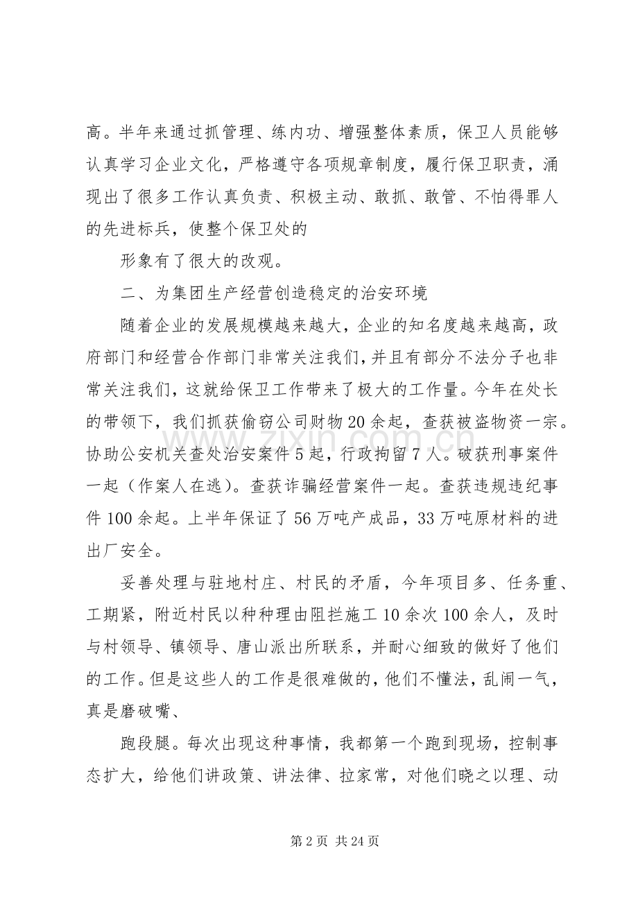 公司保卫科长上半年述职报告.docx_第2页