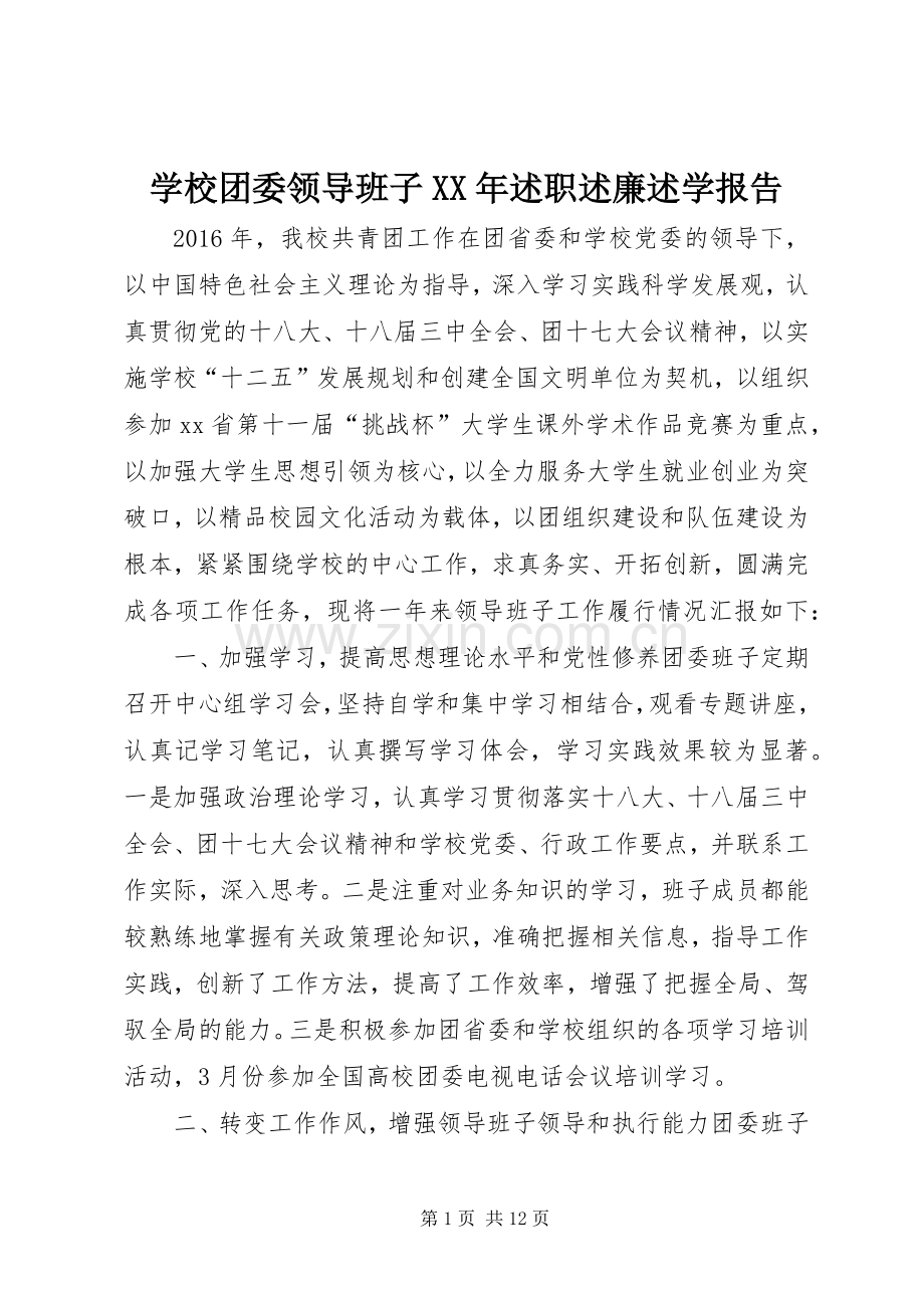 学校团委领导班子XX年述职述廉述学报告.docx_第1页