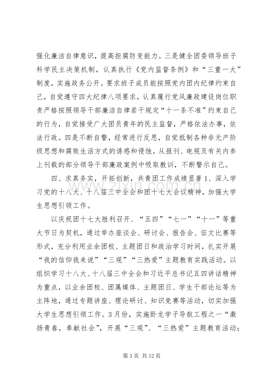 学校团委领导班子XX年述职述廉述学报告.docx_第3页