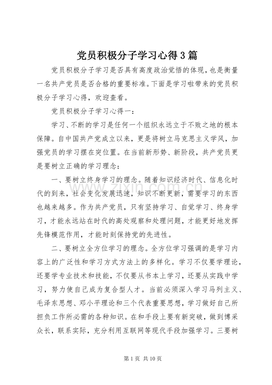 党员积极分子学习心得3篇.docx_第1页