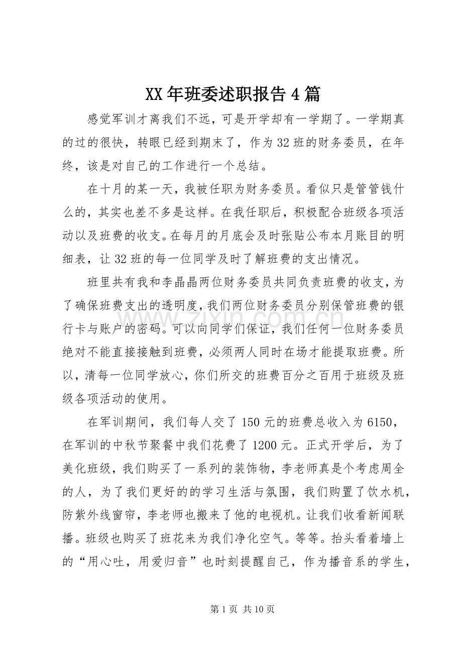 XX年班委述职报告4篇.docx_第1页