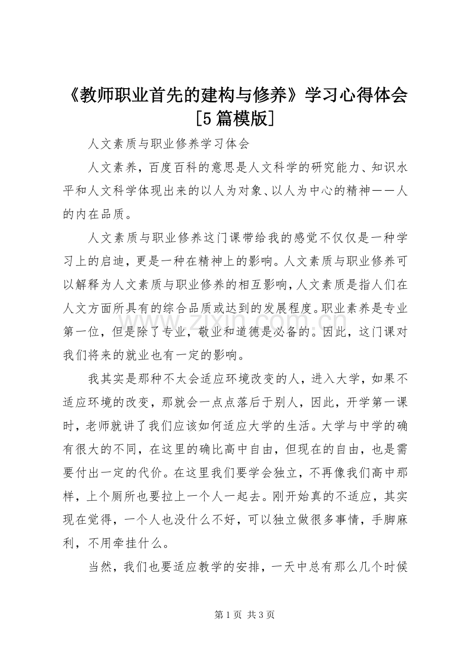 《教师职业首先的建构与修养》学习心得体会[5篇模版].docx_第1页