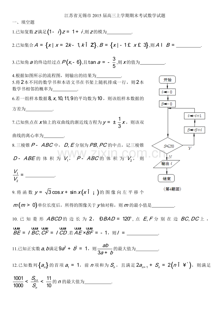 江苏省无锡市2015届高三上学期期末考试数学试题.doc_第1页