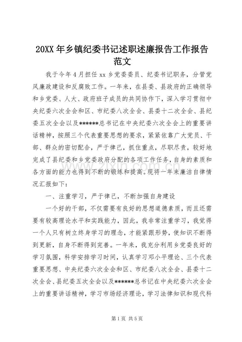 20XX年乡镇纪委书记述职述廉报告工作报告范文.docx_第1页