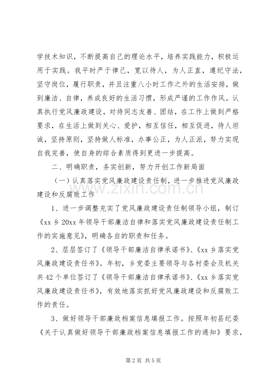 20XX年乡镇纪委书记述职述廉报告工作报告范文.docx_第2页