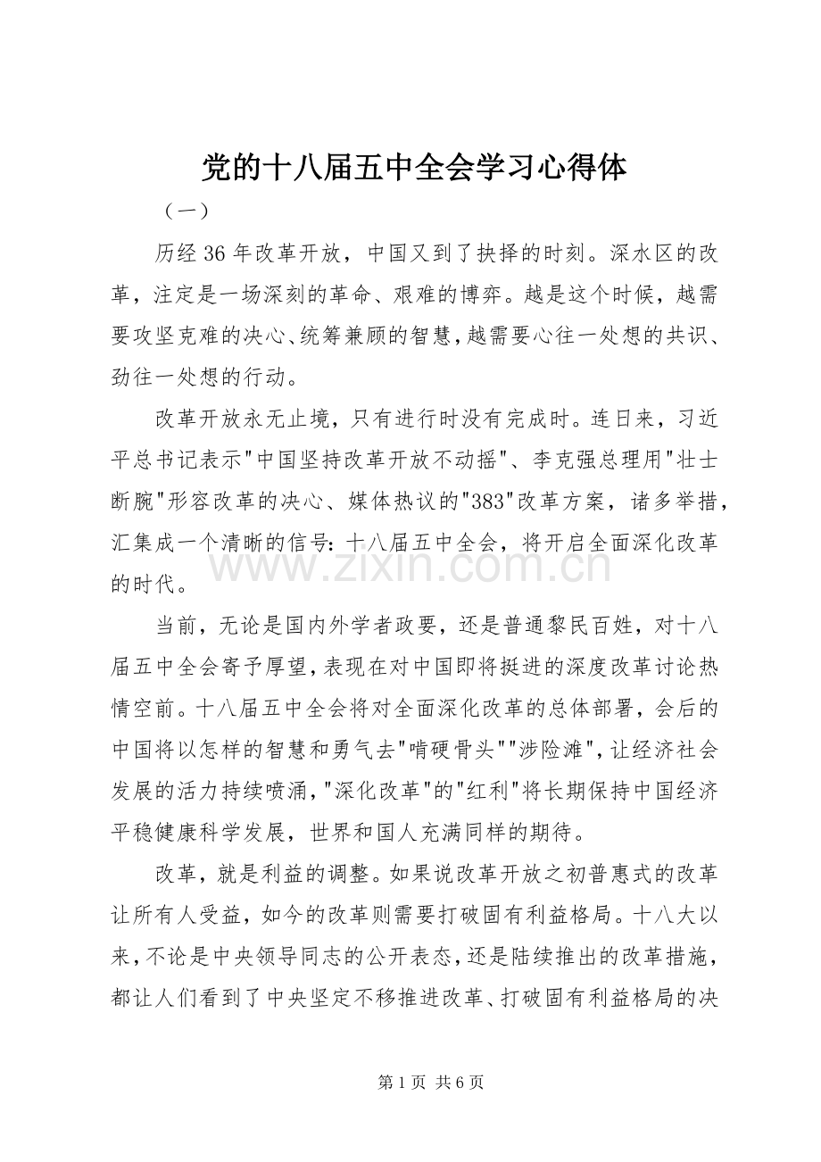 党的十八届五中全会学习心得体.docx_第1页