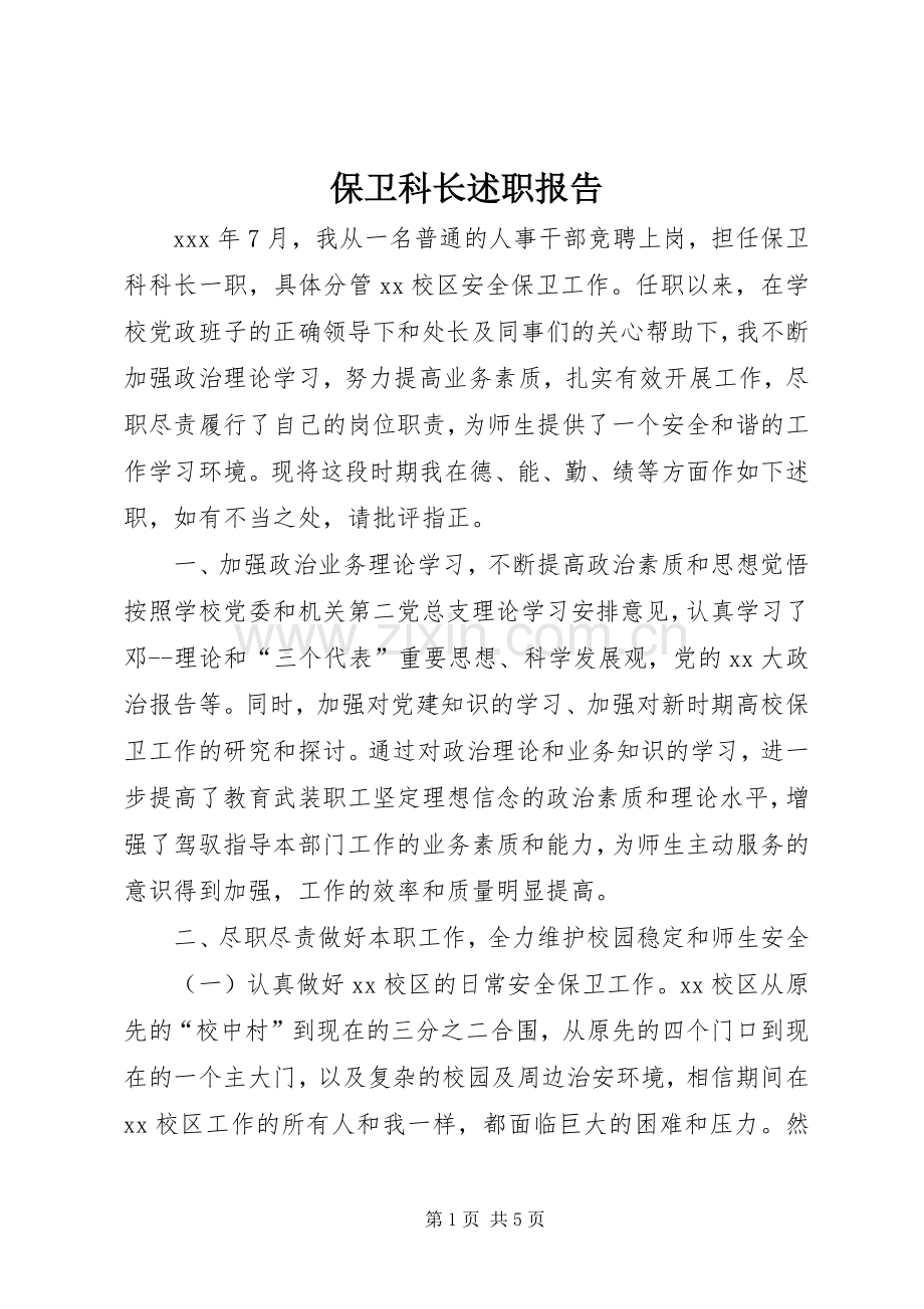 保卫科长述职报告.docx_第1页