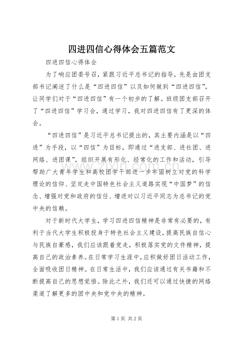 四进四信心得体会五篇范文.docx_第1页