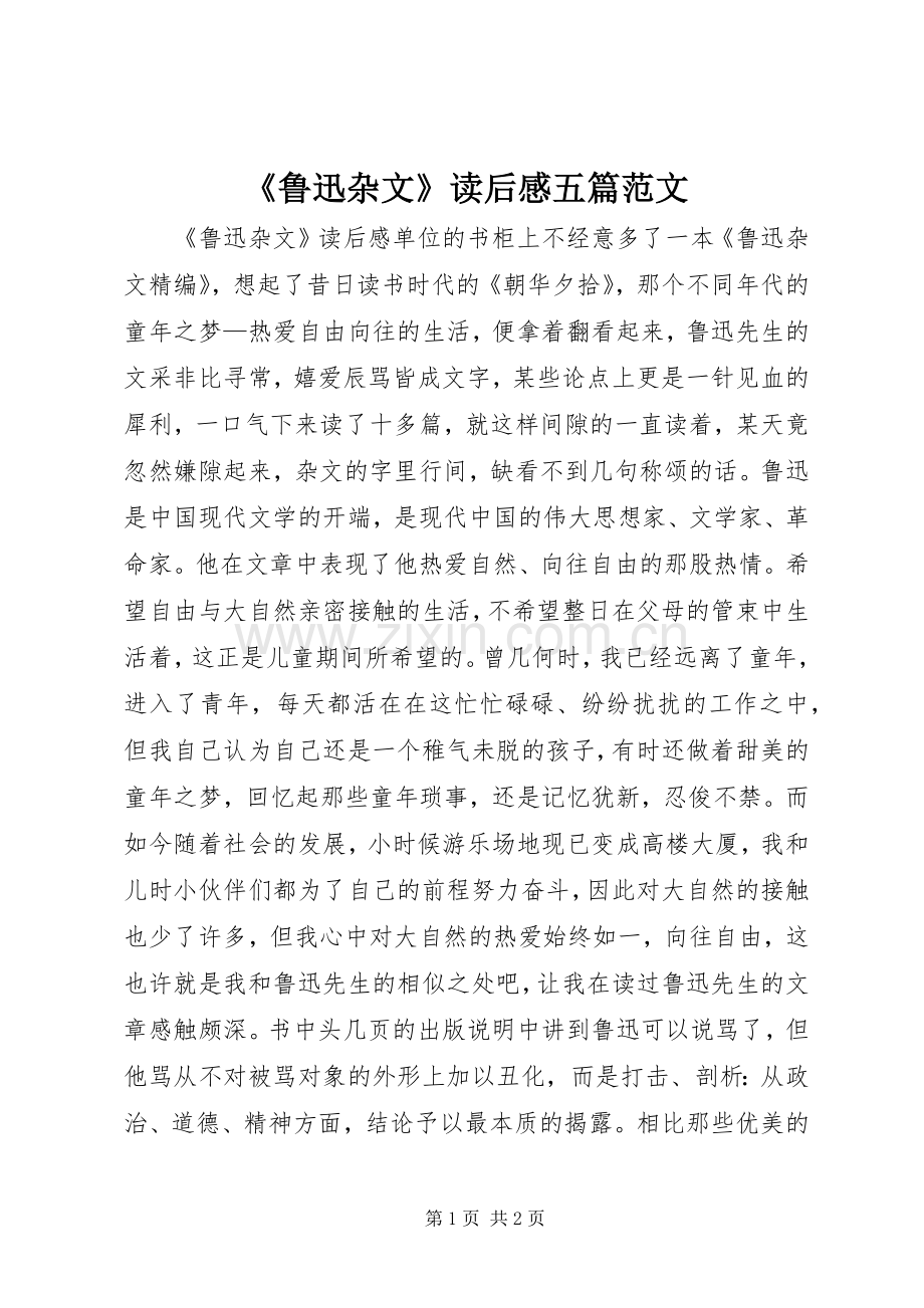 《鲁迅杂文》读后感五篇范文.docx_第1页