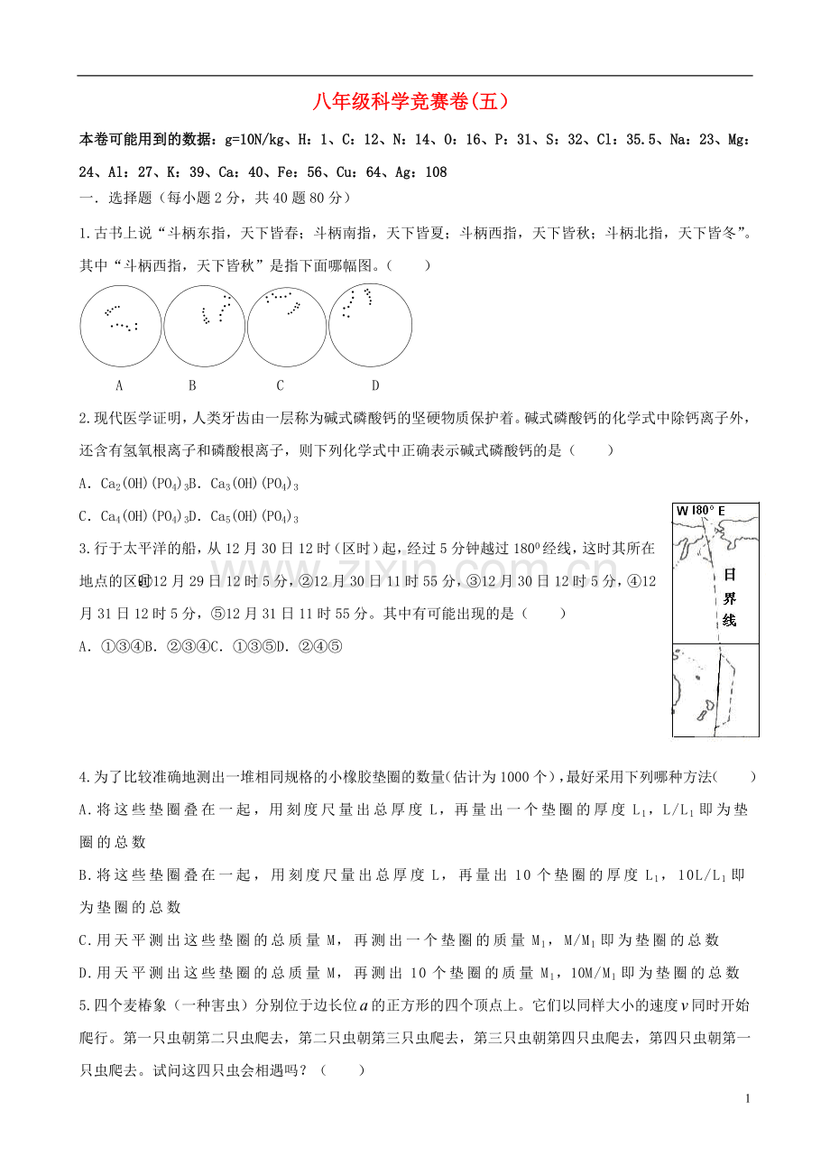 浙江省各市区八年级科学竞赛卷(五).doc_第1页