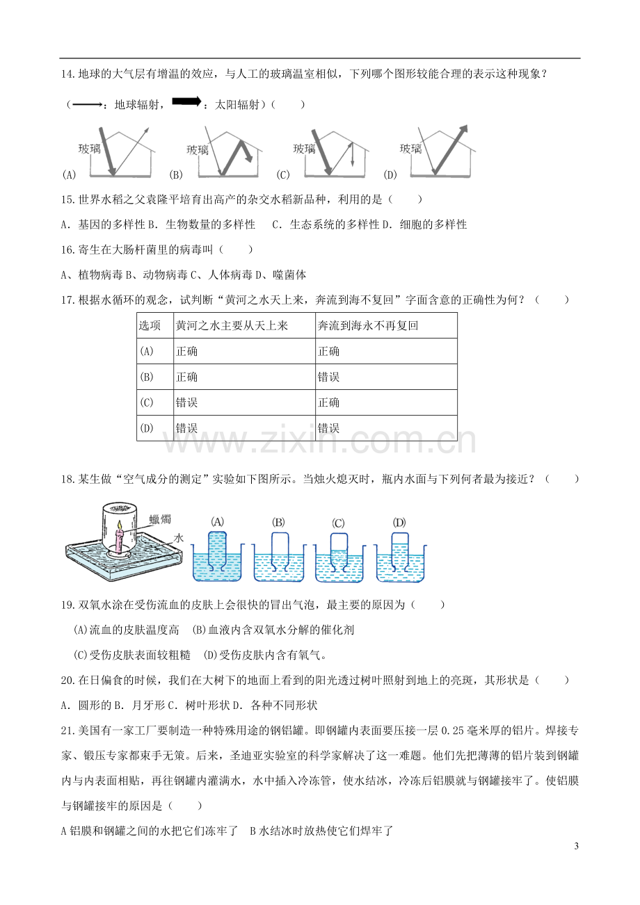 浙江省各市区八年级科学竞赛卷(五).doc_第3页