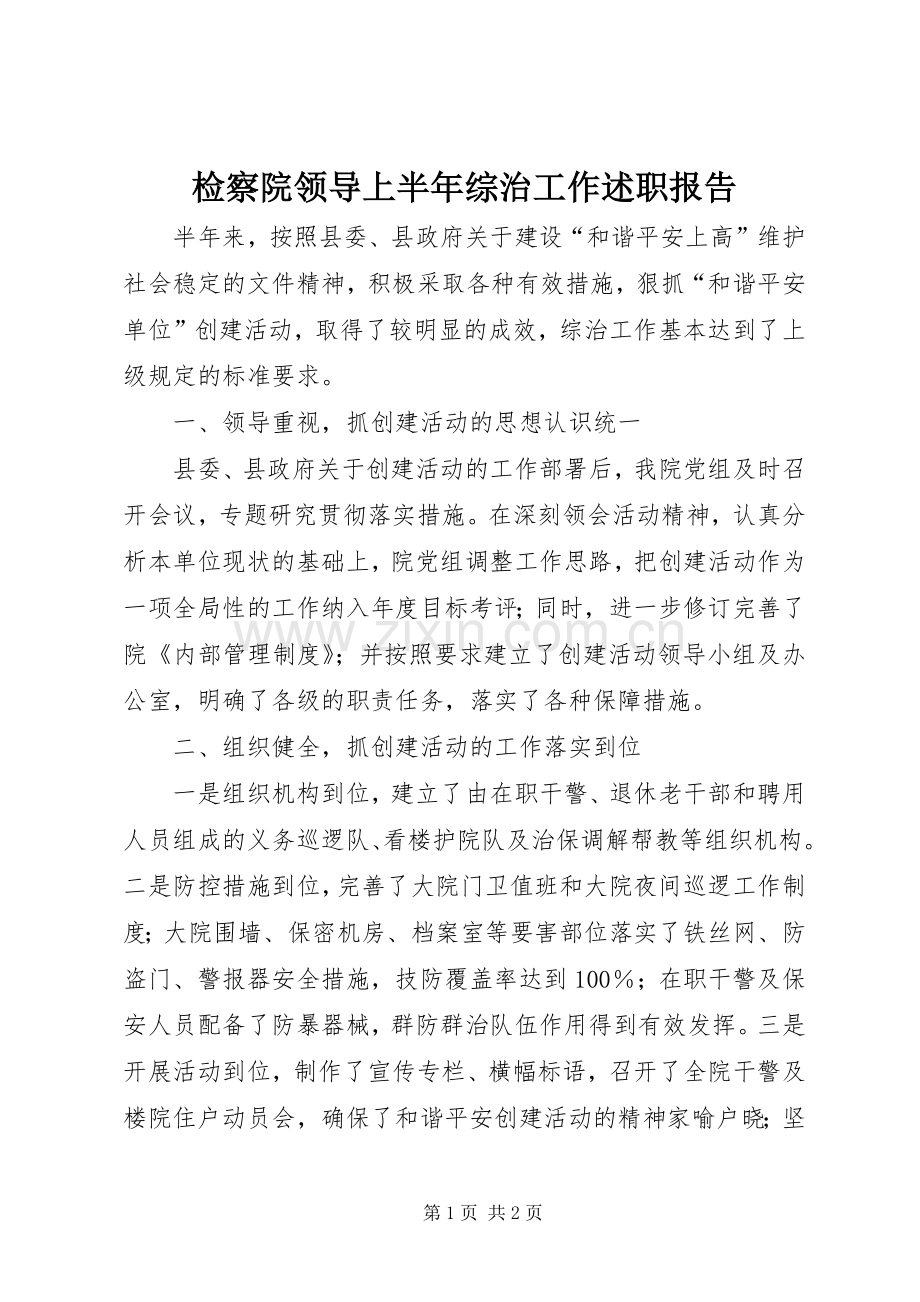 检察院领导上半年综治工作述职报告.docx_第1页