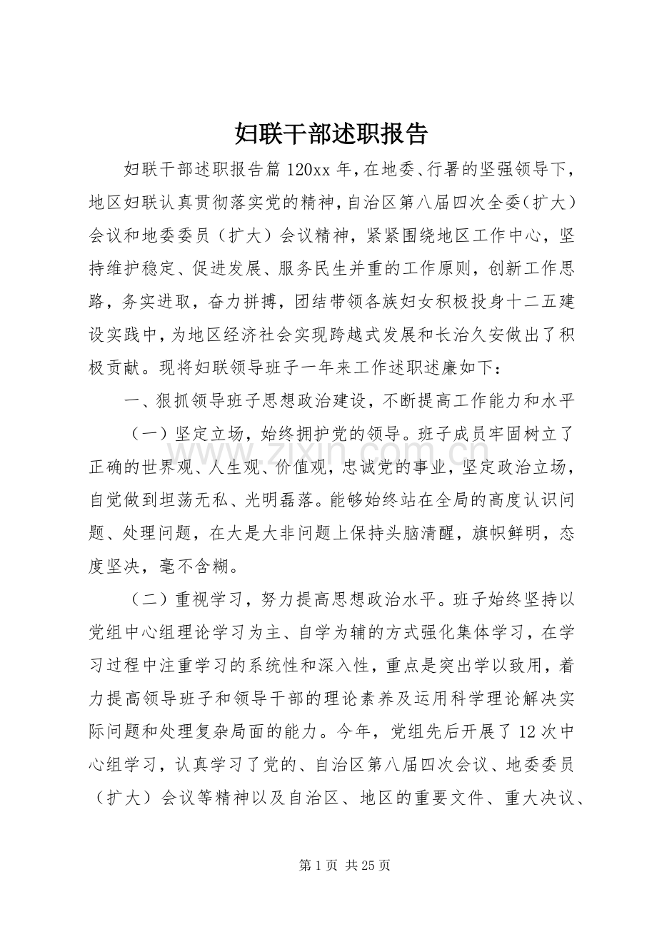 妇联干部述职报告.docx_第1页