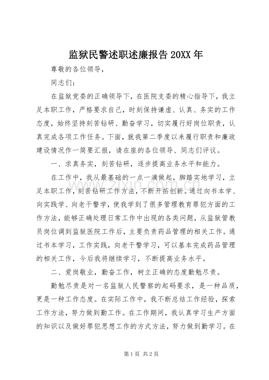 监狱民警述职述廉报告20XX年.docx_第1页