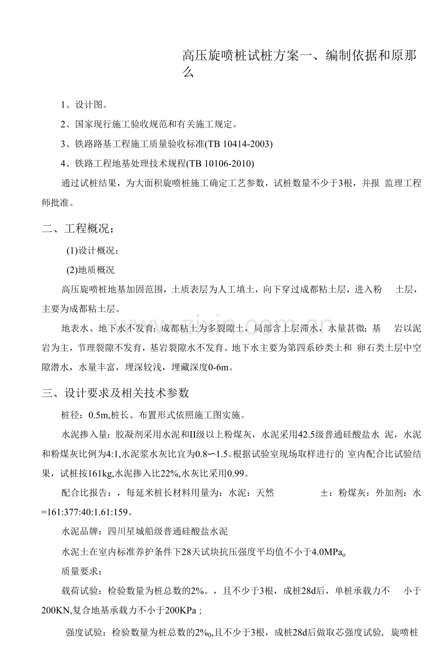 高压旋喷桩试桩方案.docx_第1页