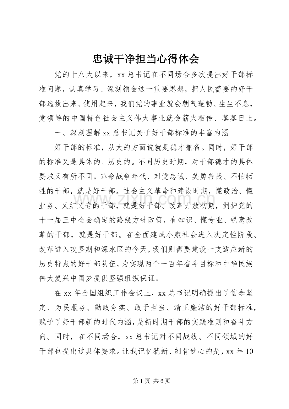 忠诚干净担当心得体会.docx_第1页