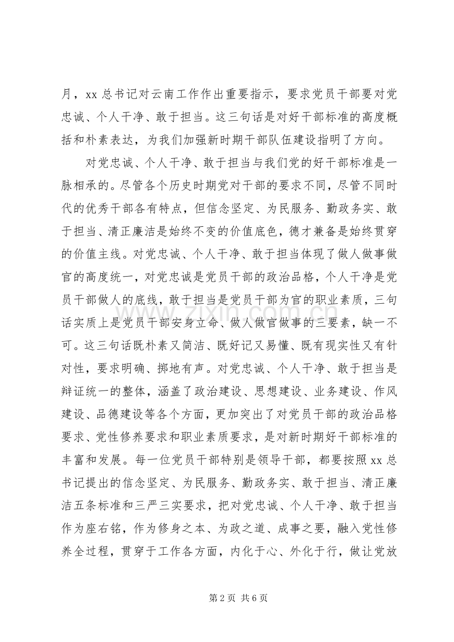 忠诚干净担当心得体会.docx_第2页