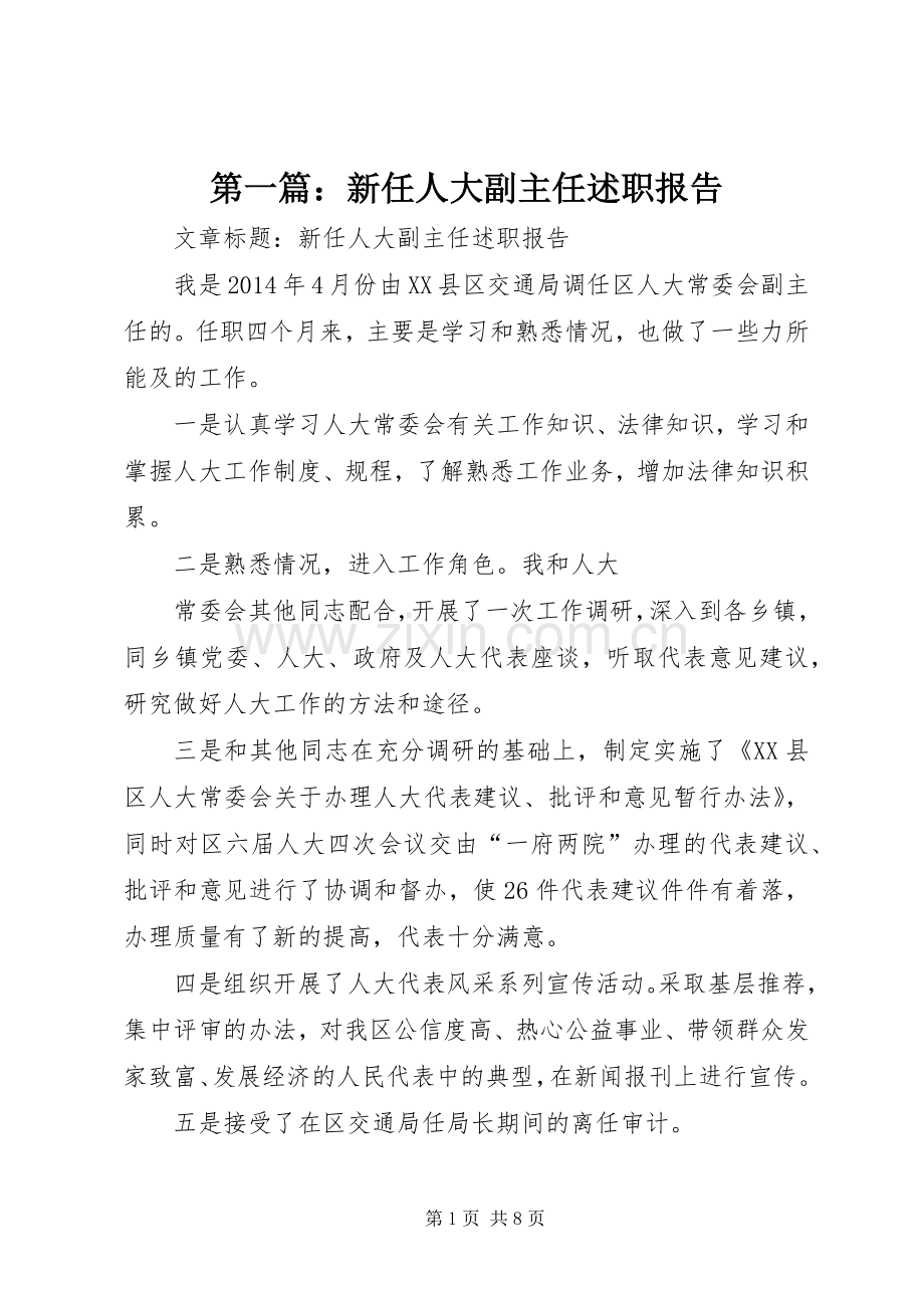 第一篇：新任人大副主任述职报告.docx_第1页