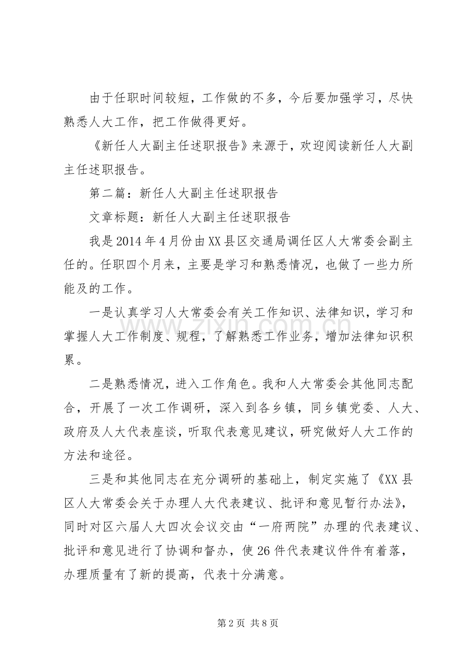 第一篇：新任人大副主任述职报告.docx_第2页