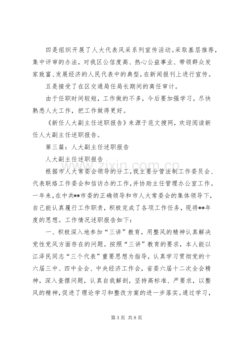 第一篇：新任人大副主任述职报告.docx_第3页