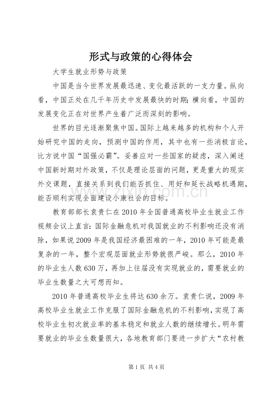 形式与政策的心得体会.docx_第1页