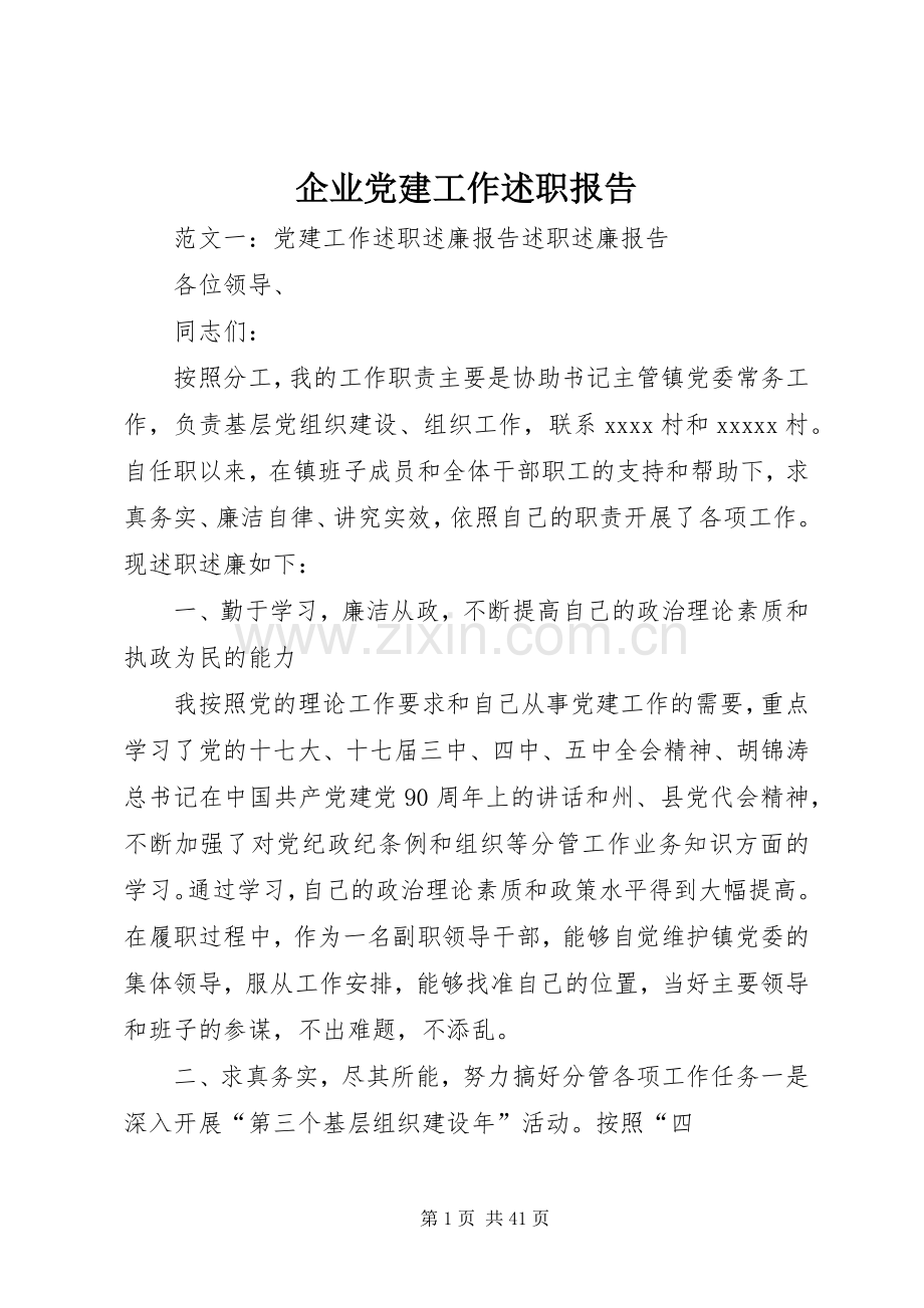 企业党建工作述职报告.docx_第1页