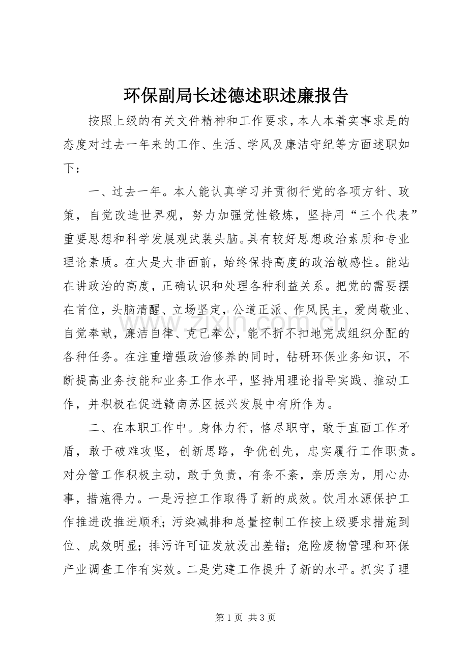 环保副局长述德述职述廉报告.docx_第1页