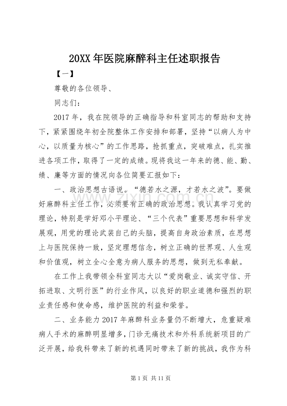 20XX年医院麻醉科主任述职报告.docx_第1页