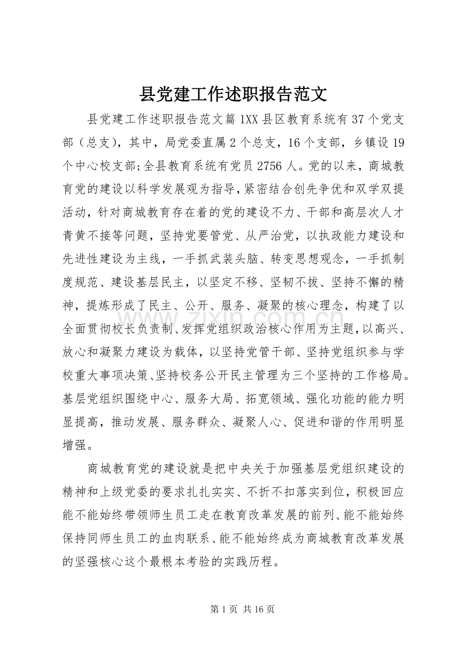 县党建工作述职报告范文.docx_第1页