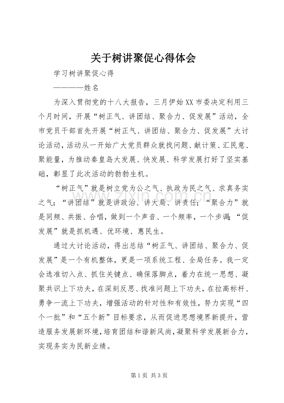 关于树讲聚促心得体会.docx_第1页