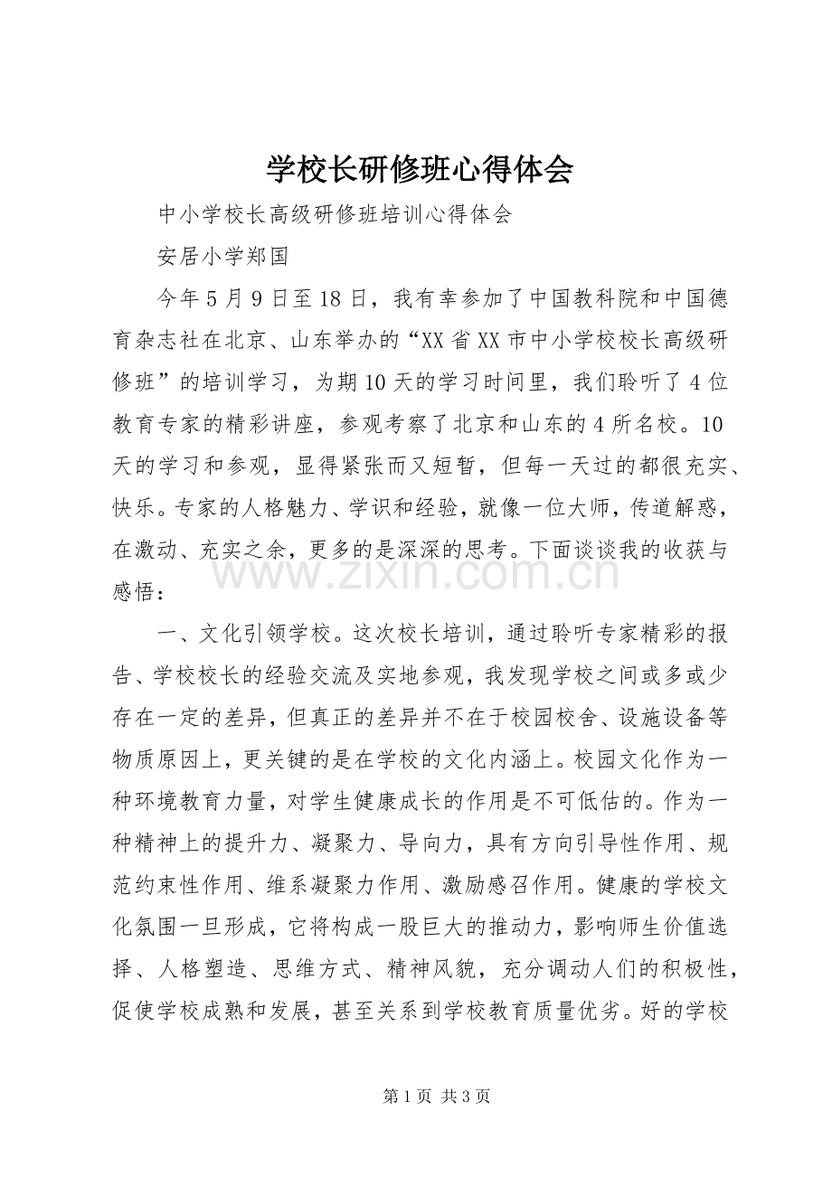 学校长研修班心得体会.docx_第1页