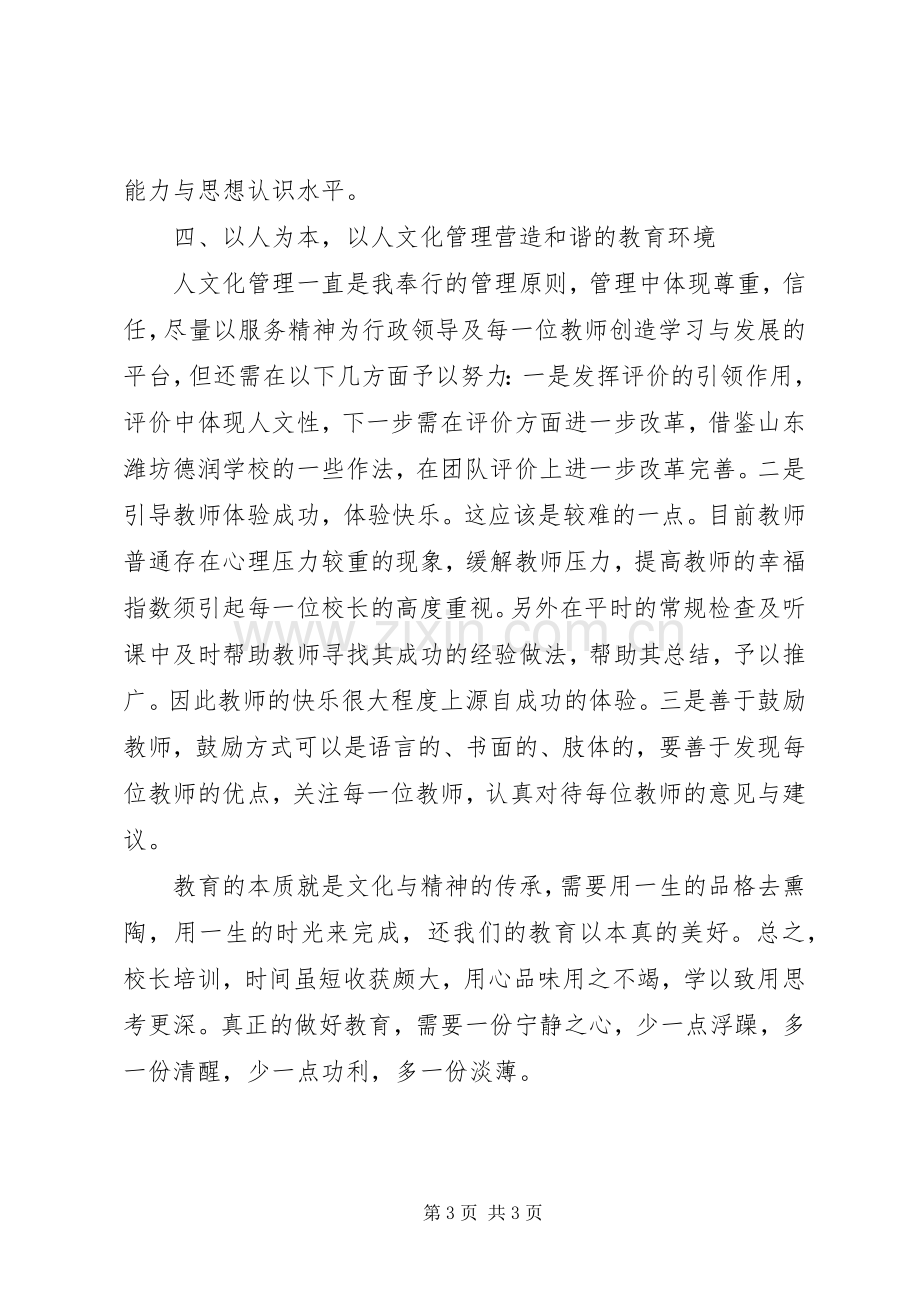 学校长研修班心得体会.docx_第3页