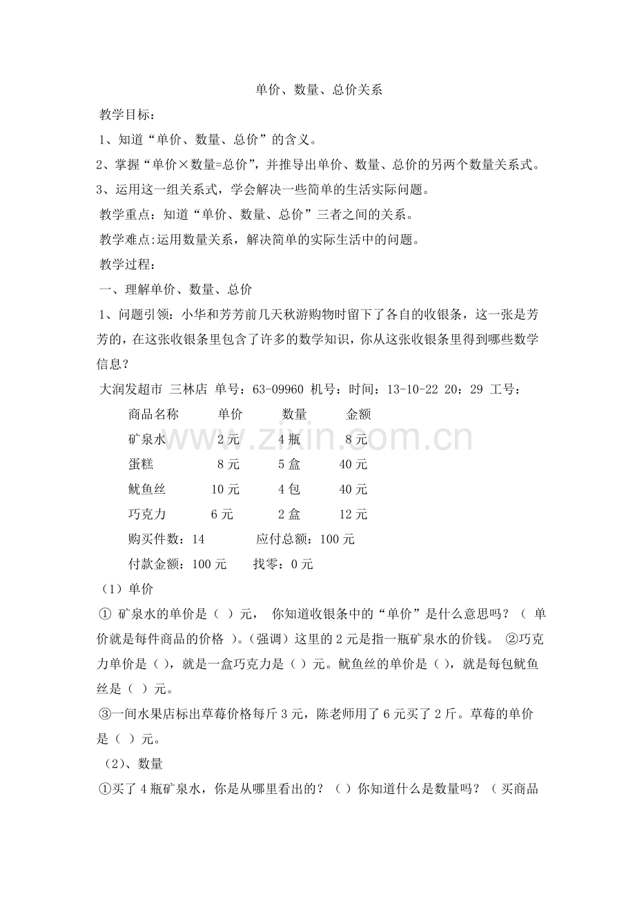 小学人教四年级数学单价、数量、总价之间关系.doc_第1页