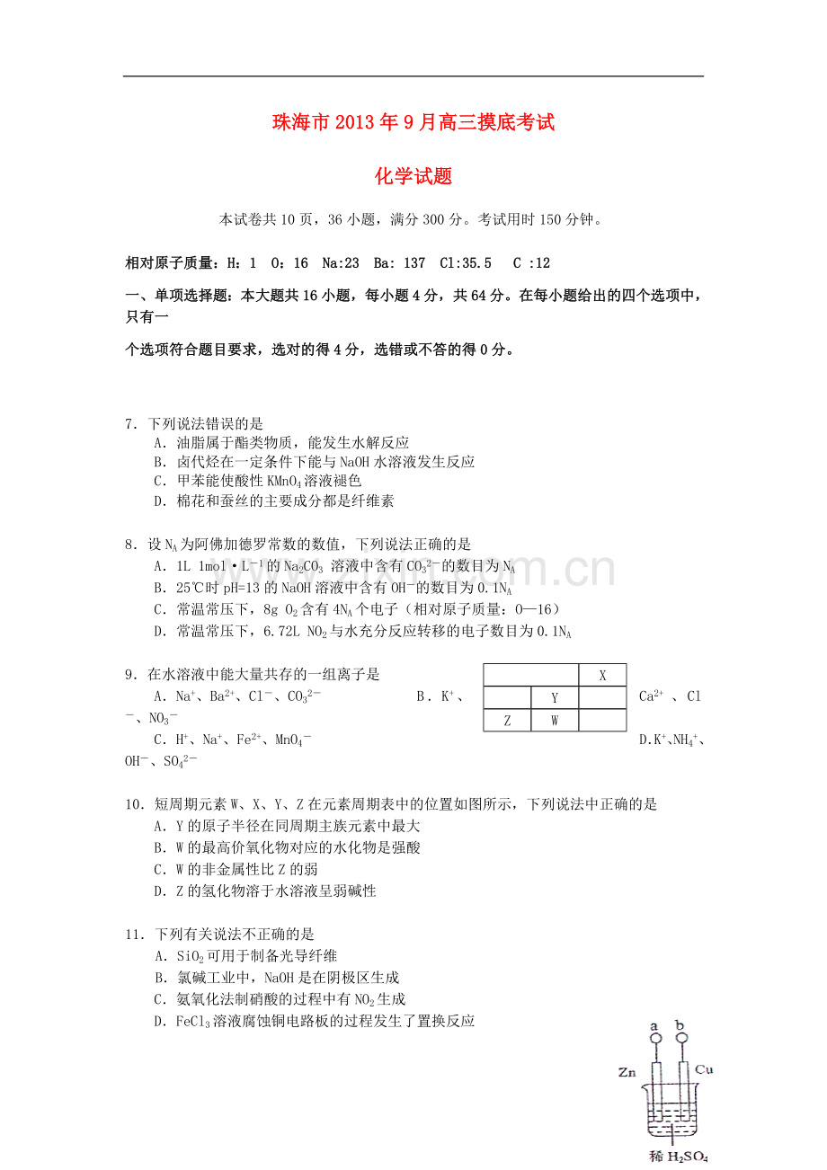 广东省珠海市2014届高三化学9月开学摸底考试试题新人教版.doc_第1页