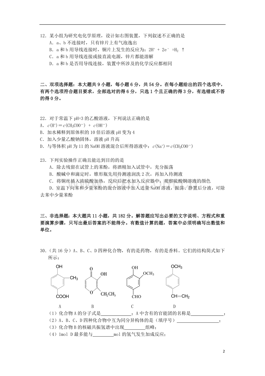 广东省珠海市2014届高三化学9月开学摸底考试试题新人教版.doc_第2页