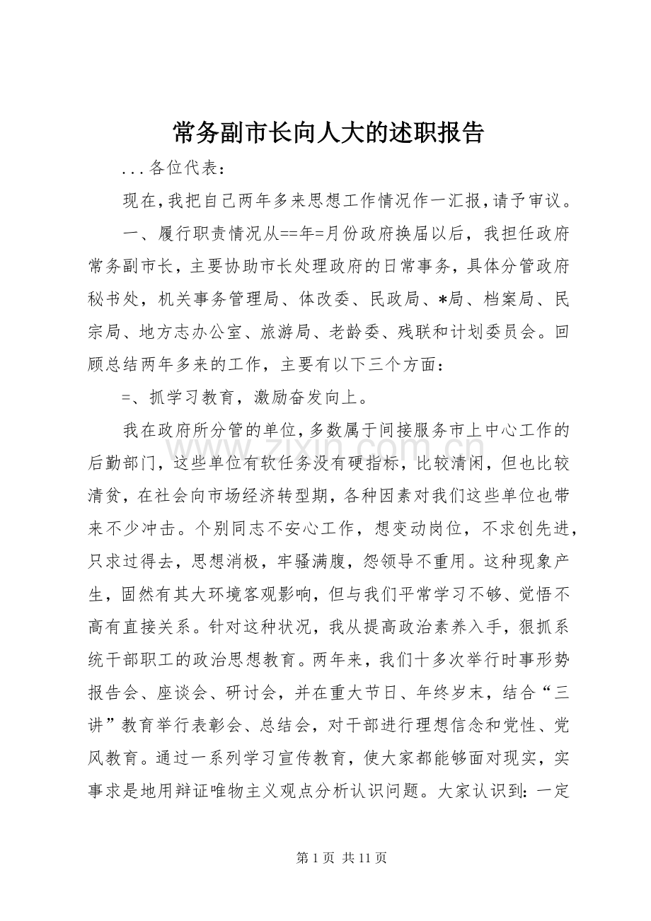 常务副市长向人大的述职报告.docx_第1页