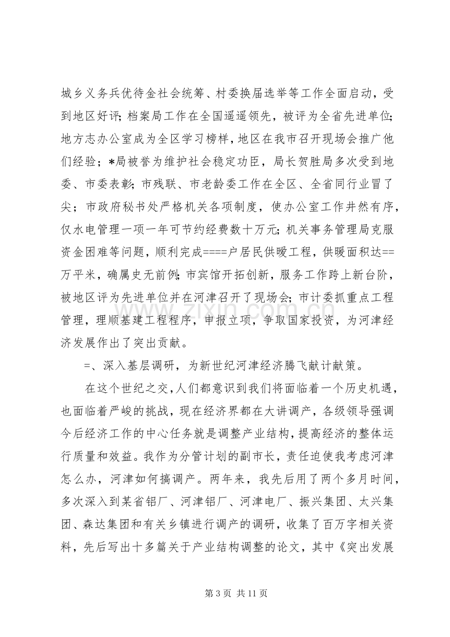 常务副市长向人大的述职报告.docx_第3页