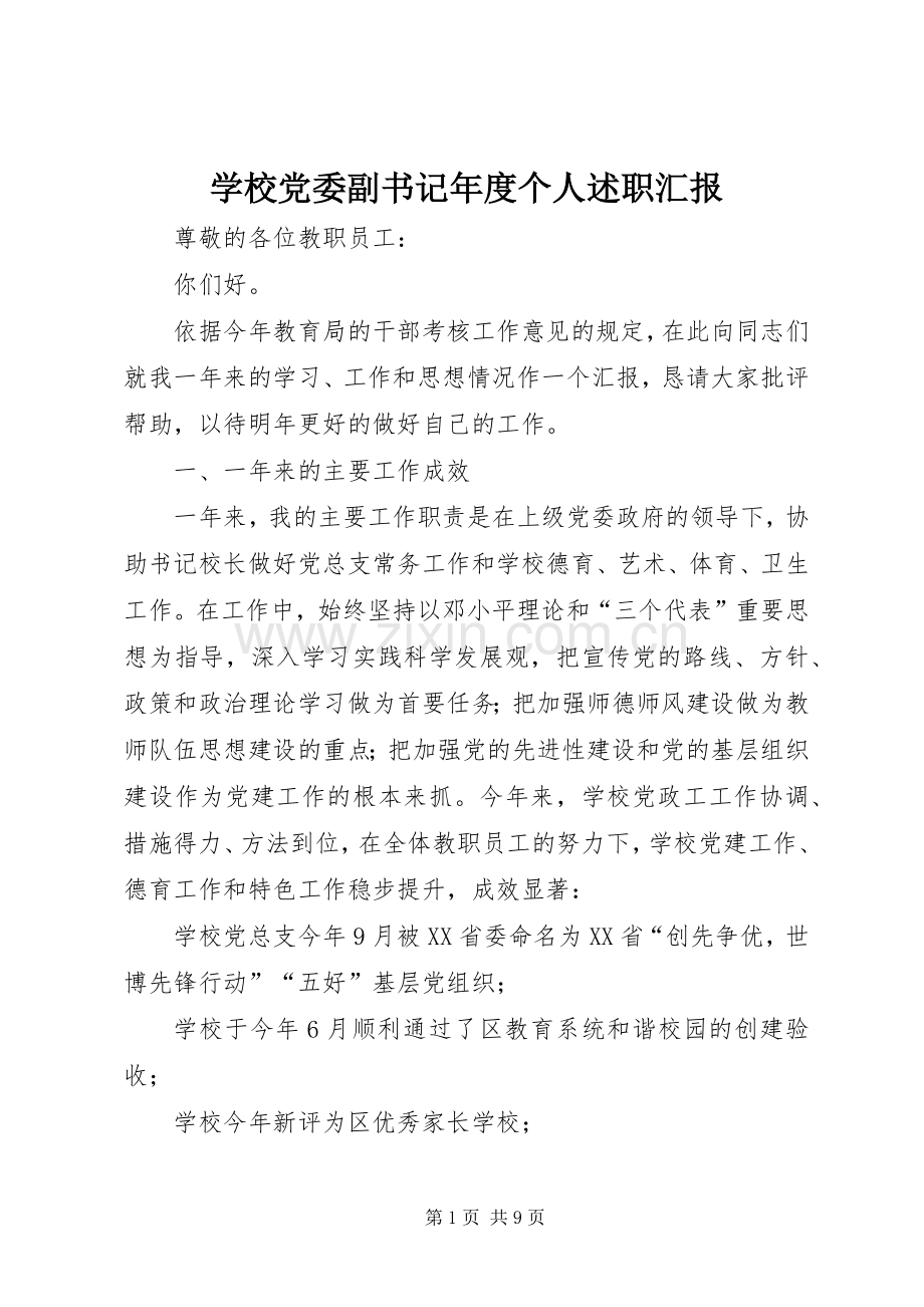 学校党委副书记年度个人述职汇报.docx_第1页